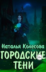 обложка книги Колесова Наталья "Городские тени"