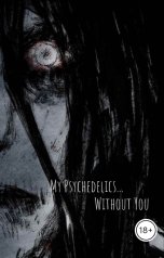 обложка книги Ярослав Дюжов - SLIPYARCHIK "Мои Психоделики: Без Тебя..."