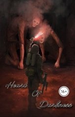 обложка книги Ярослав Дюжов - SLIPYARCHIK "Сердце Тьмы."