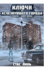 обложка книги Стас Линь "Ключи от исчезнувшего города. Трилогия. Книга первая"