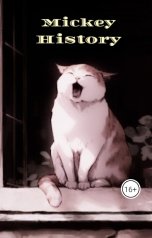 обложка книги Ярослав Дюжов - SLIPYARCHIK "Mickey History."