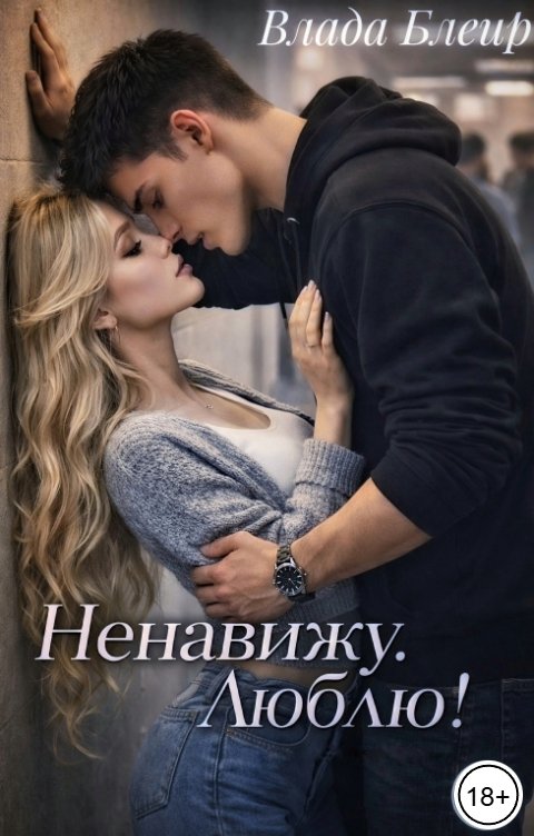 Обложка книги Vlada Bleir Ненавижу.Люблю!