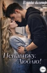 обложка книги Vlada Bleir "Ненавижу.Люблю!"