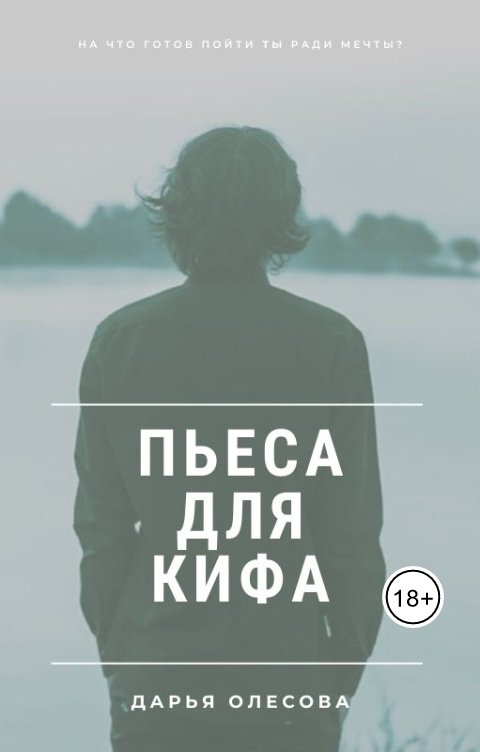 Обложка книги Дарья Олесова Пьеса для Кифа