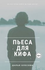 обложка книги Дарья Олесова "Пьеса для Кифа"