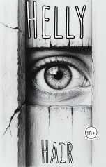 обложка книги Ярослав Дюжов - SLIPYARCHIK "Хэлли Хэйр."