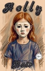 обложка книги Ярослав Дюжов - SLIPYARCHIK "Хэлли Хэйр."