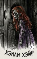 обложка книги Ярослав Дюжов - SLIPYARCHIK "Хэлли Хэйр."
