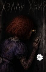 обложка книги Ярослав Дюжов - SLIPYARCHIK "Хэлли Хэйр."