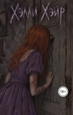 обложка книги Ярослав Дюжов - SLIPYARCHIK "Хэлли Хэйр."