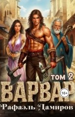 обложка книги Рафаэль Дамиров "Варвар. Том 2"