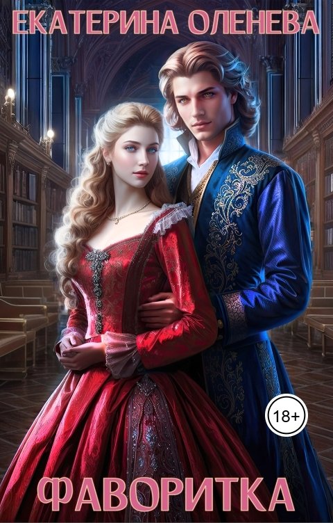 Обложка книги Екатерина Оленева Фаворитка