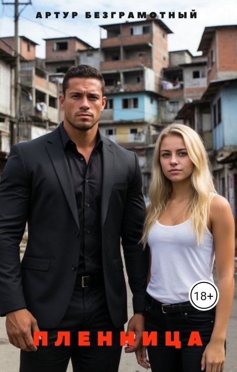 Обложка книги Artur Bezgramot Пленница