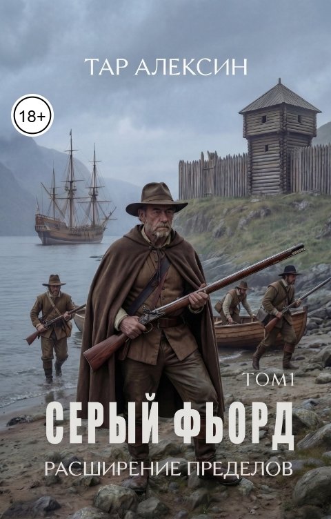 Обложка книги Тар Алексин Серый фьорд