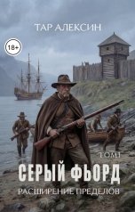 обложка книги Тар Алексин "Серый фьорд"
