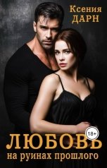 обложка книги darnKsenia "Любовь на руинах прошлого"