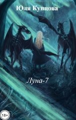 обложка книги Юля Купцова "Луна-7"