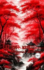 обложка книги gorbushina22 "Фэн Юй"