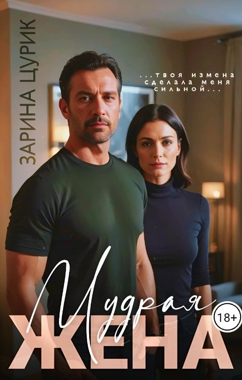 Обложка книги Зарина Цурик Мудрая жена.