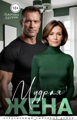 обложка книги Зарина Цурик "Мудрая жена."