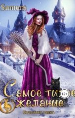 обложка книги Питкевич Александра Samum "Ведьмина лавка. Самое тихое желание"