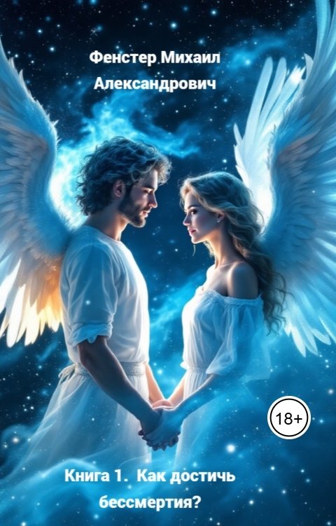 Обложка книги ulusheniejiznilideiab20 Книга 1.   Как достичь бессмертия?  Откорректированная, с научными доказательствами пути бессмертия.