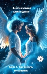 обложка книги ulusheniejiznilideiab20 "Книга 1.   Как достичь бессмертия?  Откорректированная, с научными доказательствами пути бессмертия."