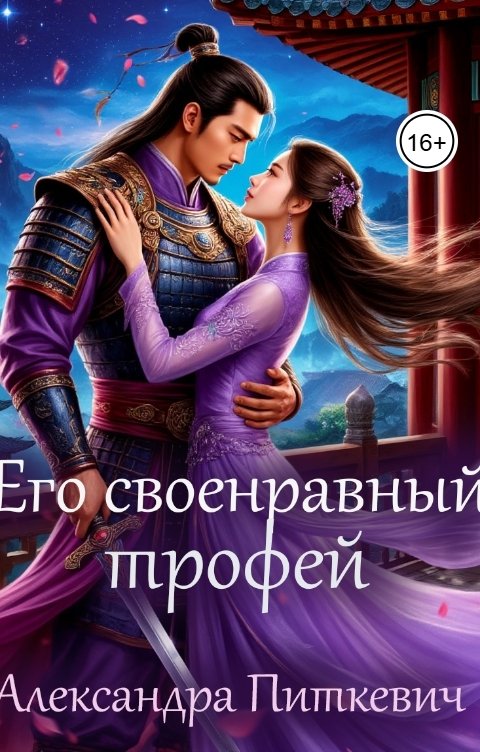 Обложка книги Питкевич Александра Samum Его своенравный трофей