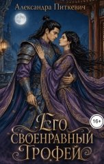 обложка книги Питкевич Александра Samum "Его своенравный трофей"