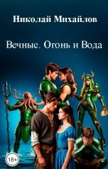 обложка книги Николай Михайлов "Вечные. Огонь и Вода"