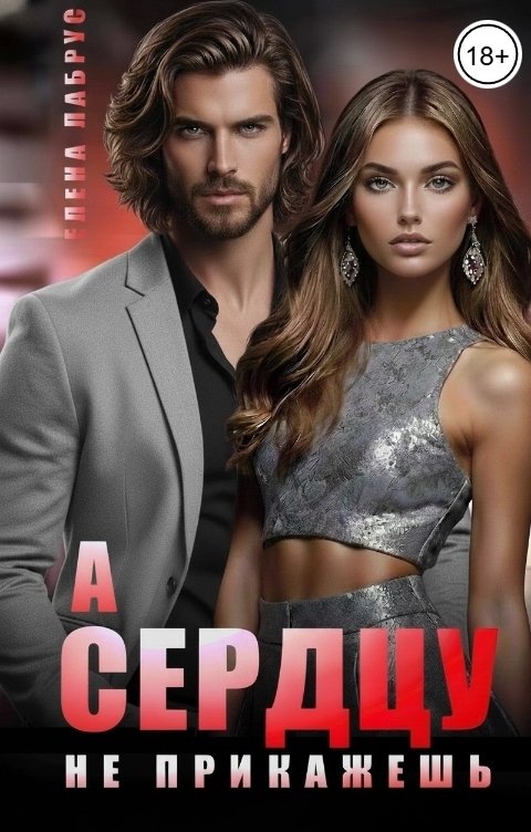 Обложка книги Елена Лабрус А сердцу не прикажешь