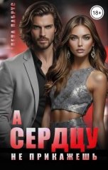 обложка книги Елена Лабрус "А сердцу не прикажешь"