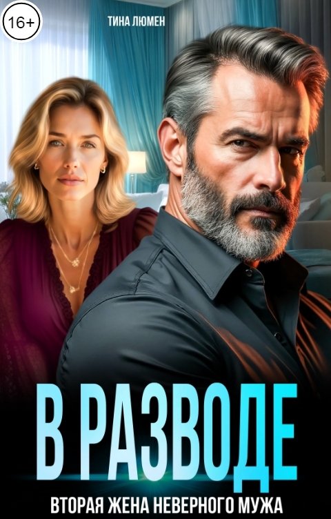 Обложка книги Тина Люмен В разводе. Вторая жена неверного мужа