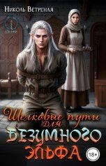 обложка книги Николь Ветреная "Шелковые путы для безумного эльфа"