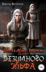 обложка книги Николь Ветреная "Шелковые путы для безумного эльфа"