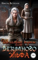 обложка книги Николь Ветреная "Шелковые путы для безумного эльфа"