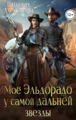обложка книги Питкевич Александра Samum "Моё Эльдорадо у самой дальней звезды"