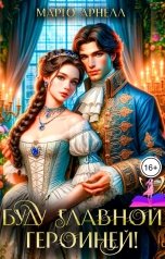 обложка книги Марго Арнелл "Буду главной героиней!"