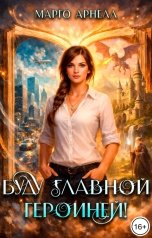 обложка книги Марго Арнелл "Буду главной героиней!"