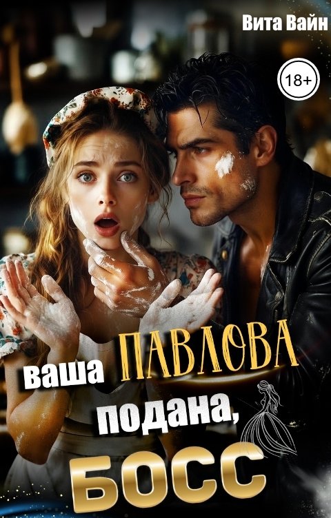 Обложка книги Вита Вайн Ваша Павлова подана, босс