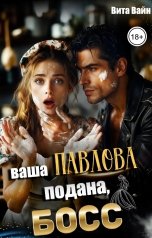 обложка книги Вита Вайн "Ваша Павлова подана, босс"