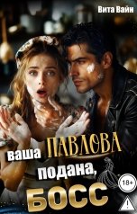 обложка книги Вита Вайн "Ваша Павлова подана, босс"