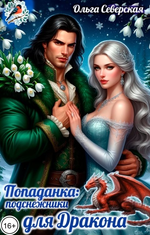 Обложка книги Ольга Северская Попаданка. Подснежники для дракона