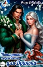 обложка книги Ольга Северская "Попаданка. Подснежники для дракона"