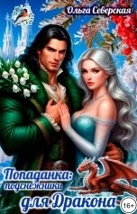 обложка книги Ольга Северская "Попаданка. Подснежники для дракона"