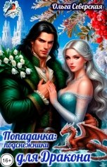 обложка книги Ольга Северская "Попаданка. Подснежники для принца Дракона"