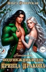 обложка книги Ольга Северская "Попаданка. Подснежники для принца Дракона"
