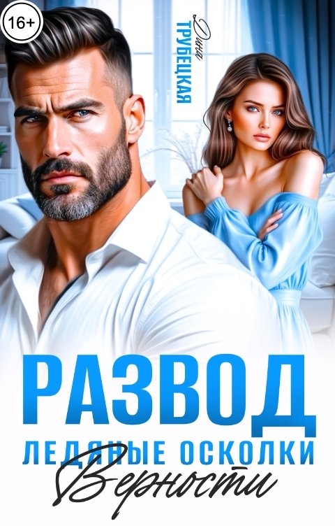 Обложка книги Дина Трубецкая Развод. Ледяные осколки Верности!