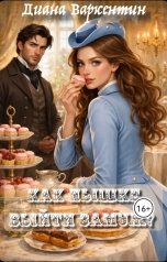 обложка книги Диана Варкентин "Как пышке выйти замуж?"