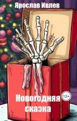 обложка книги Ярослав Ивлев "Новогодняя сказка"